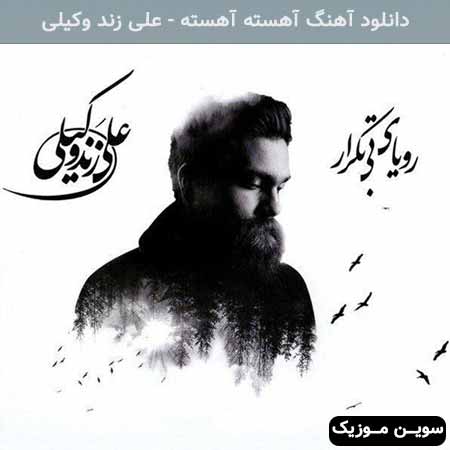 دانلود اهنگ آهسته آهسته علی زند وکیلی